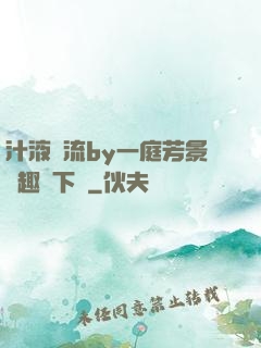 汁液橫流by一庭芳景筆趣閣下載