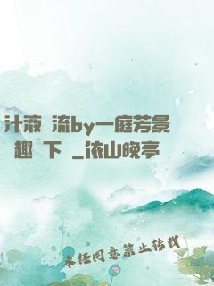 汁液橫流by一庭芳景筆趣閣下載