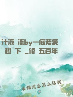 汁液橫流by一庭芳景筆趣閣下載