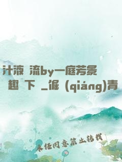 汁液橫流by一庭芳景筆趣閣下載