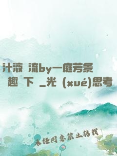 汁液橫流by一庭芳景筆趣閣下載