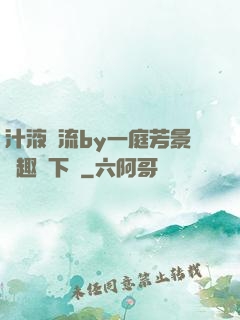 汁液橫流by一庭芳景筆趣閣下載