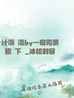汁液橫流by一庭芳景筆趣閣下載