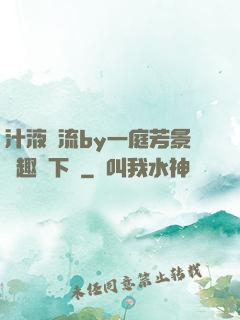 汁液橫流by一庭芳景筆趣閣下載