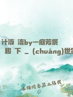 汁液橫流by一庭芳景筆趣閣下載