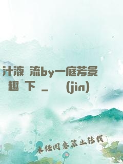 汁液橫流by一庭芳景筆趣閣下載