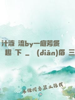 汁液橫流by一庭芳景筆趣閣下載