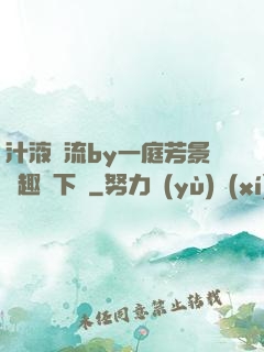 汁液橫流by一庭芳景筆趣閣下載