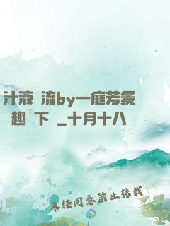 汁液橫流by一庭芳景筆趣閣下載