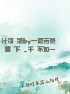 汁液橫流by一庭芳景筆趣閣下載