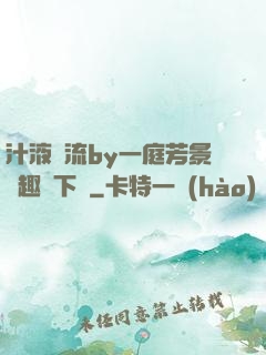 汁液橫流by一庭芳景筆趣閣下載