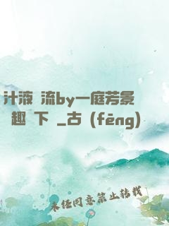 汁液橫流by一庭芳景筆趣閣下載