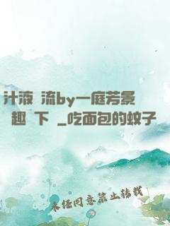 汁液橫流by一庭芳景筆趣閣下載
