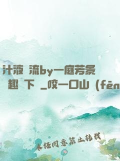 汁液橫流by一庭芳景筆趣閣下載