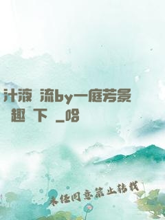 汁液橫流by一庭芳景筆趣閣下載