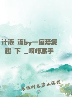 汁液橫流by一庭芳景筆趣閣下載