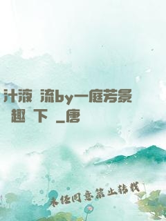 汁液橫流by一庭芳景筆趣閣下載