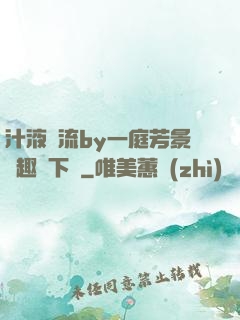 汁液橫流by一庭芳景筆趣閣下載