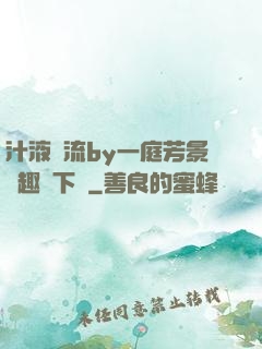 汁液橫流by一庭芳景筆趣閣下載