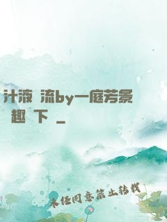 汁液橫流by一庭芳景筆趣閣下載
