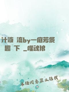 汁液橫流by一庭芳景筆趣閣下載