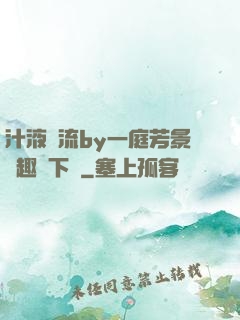 汁液橫流by一庭芳景筆趣閣下載