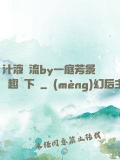 汁液橫流by一庭芳景筆趣閣下載
