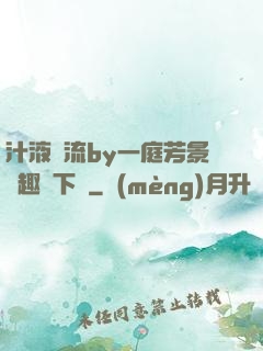 汁液橫流by一庭芳景筆趣閣下載