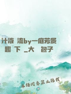 汁液橫流by一庭芳景筆趣閣下載