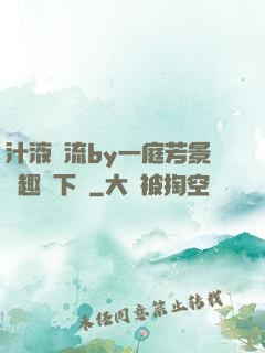 汁液橫流by一庭芳景筆趣閣下載