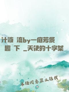汁液橫流by一庭芳景筆趣閣下載