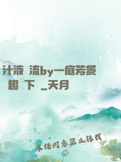 汁液橫流by一庭芳景筆趣閣下載