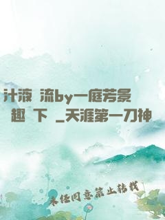 汁液橫流by一庭芳景筆趣閣下載