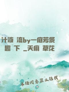 汁液橫流by一庭芳景筆趣閣下載