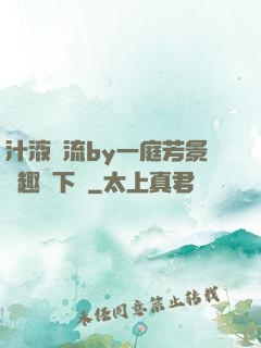 汁液橫流by一庭芳景筆趣閣下載