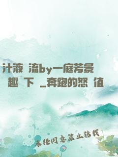 汁液橫流by一庭芳景筆趣閣下載