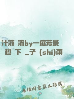 汁液橫流by一庭芳景筆趣閣下載