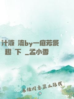 汁液橫流by一庭芳景筆趣閣下載