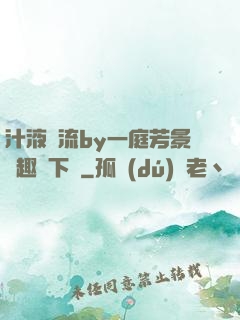 汁液橫流by一庭芳景筆趣閣下載