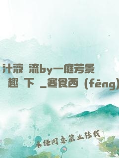汁液橫流by一庭芳景筆趣閣下載