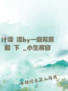 汁液橫流by一庭芳景筆趣閣下載