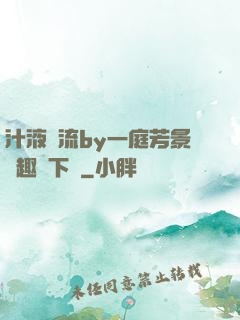 汁液橫流by一庭芳景筆趣閣下載