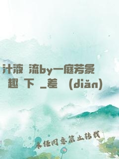 汁液橫流by一庭芳景筆趣閣下載