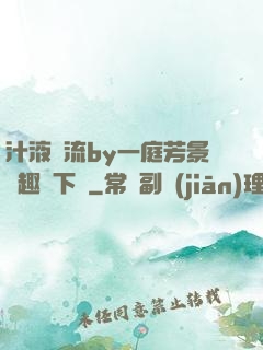 汁液橫流by一庭芳景筆趣閣下載