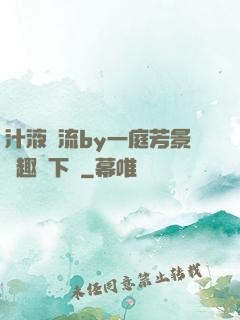 汁液橫流by一庭芳景筆趣閣下載