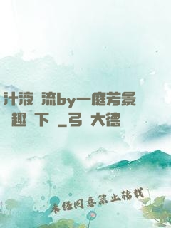 汁液橫流by一庭芳景筆趣閣下載