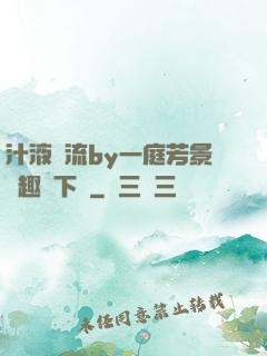 汁液橫流by一庭芳景筆趣閣下載