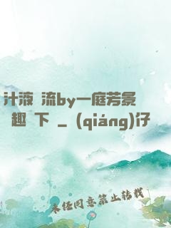 汁液橫流by一庭芳景筆趣閣下載