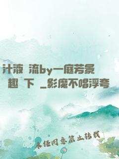 汁液橫流by一庭芳景筆趣閣下載