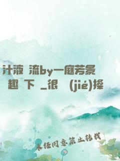 汁液橫流by一庭芳景筆趣閣下載